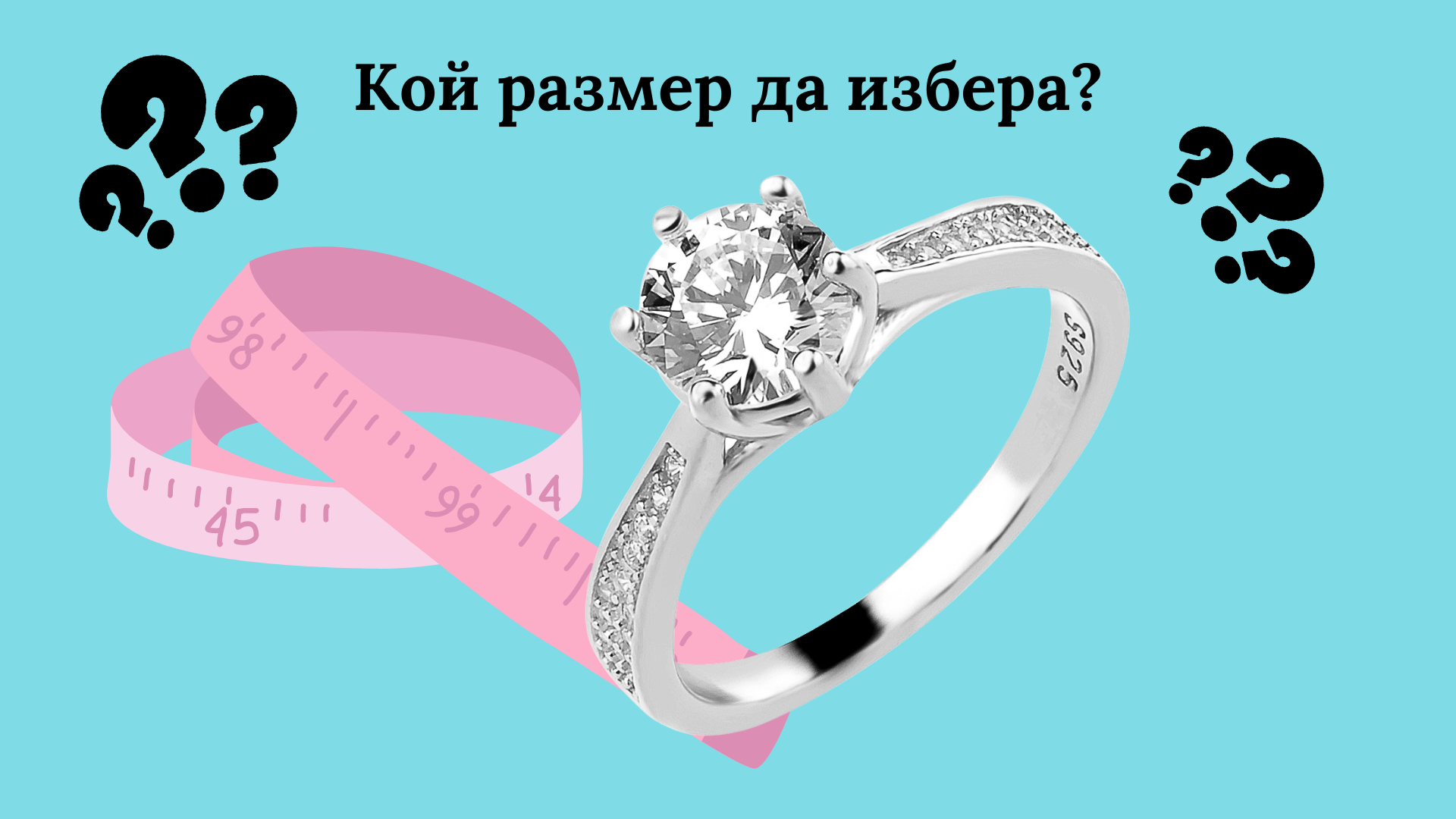 Как да определим размера на пръстена?